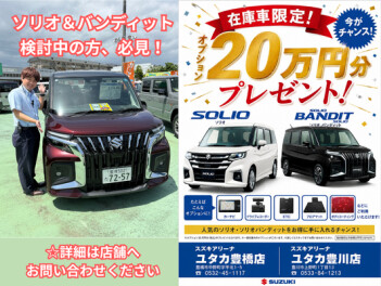 ソリオ＆ソリオバンディット検討中の方、必見！